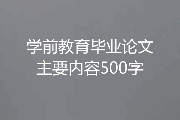 学前教育毕业论文主要内容500字