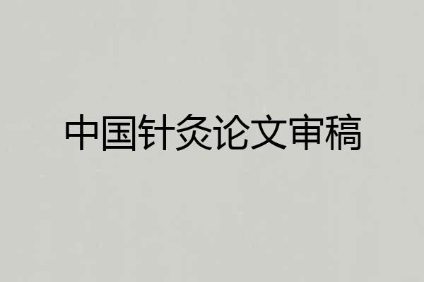 中国针灸论文审稿