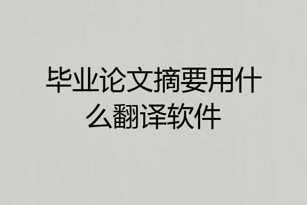 毕业论文摘要用什么翻译软件