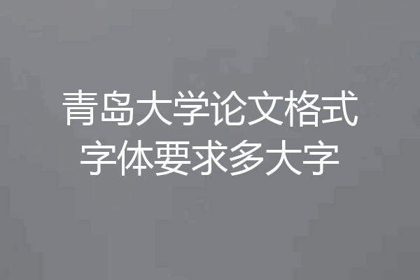 青岛大学论文格式字体要求多大字