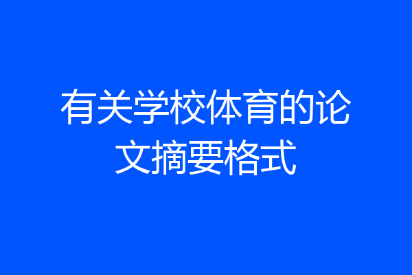 有关学校体育的论文摘要格式