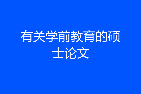 有关学前教育的硕士论文