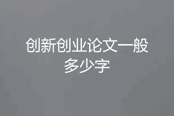 创新创业论文一般多少字