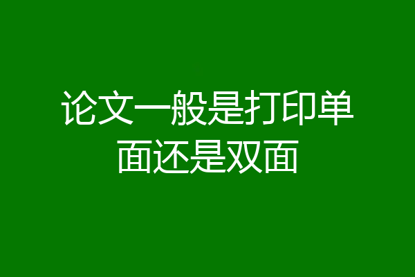 论文一般是打印单面还是双面