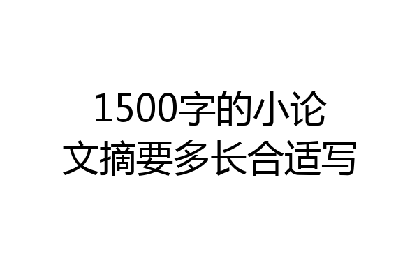 1500字的小论文摘要多长合适写