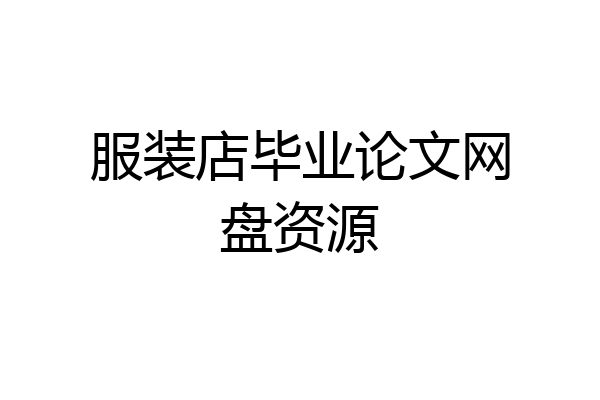 服装店毕业论文网盘资源