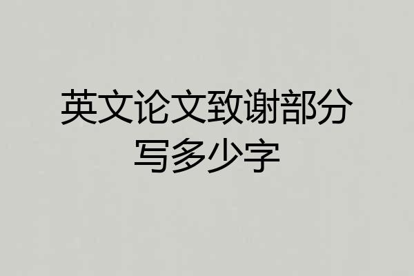 英文论文致谢部分写多少字