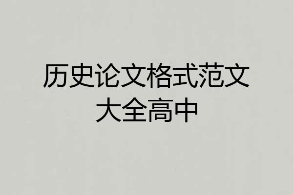 历史论文格式范文大全高中