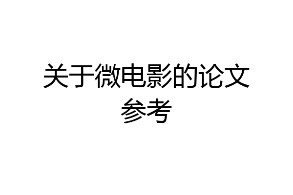 关于微电影的论文参考
