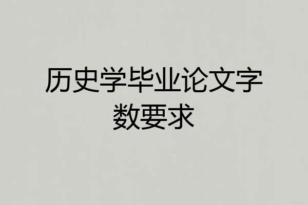 历史学毕业论文字数要求