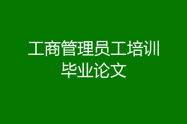 工商管理员工培训毕业论文