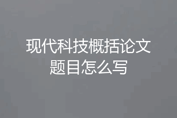 现代科技概括论文题目怎么写