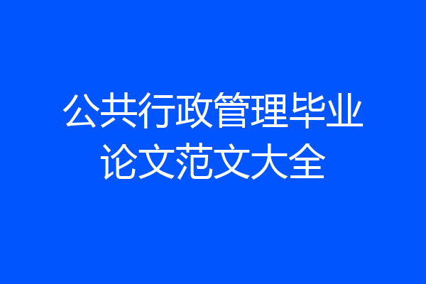 公共行政管理毕业论文范文大全
