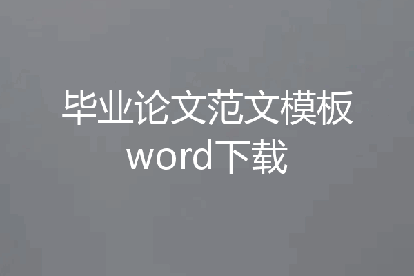 毕业论文范文模板word下载