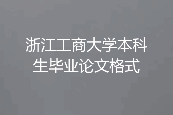 浙江工商大学本科生毕业论文格式