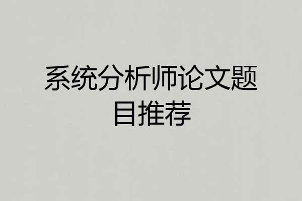 系统分析师论文题目推荐