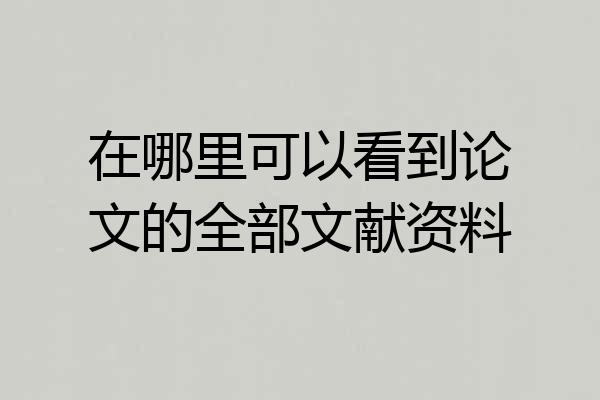在哪里可以看到论文的全部文献资料
