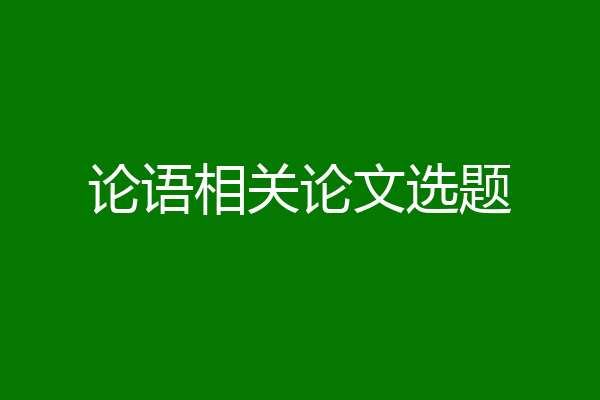 论语相关论文选题