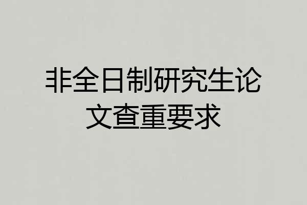 非全日制研究生论文查重要求