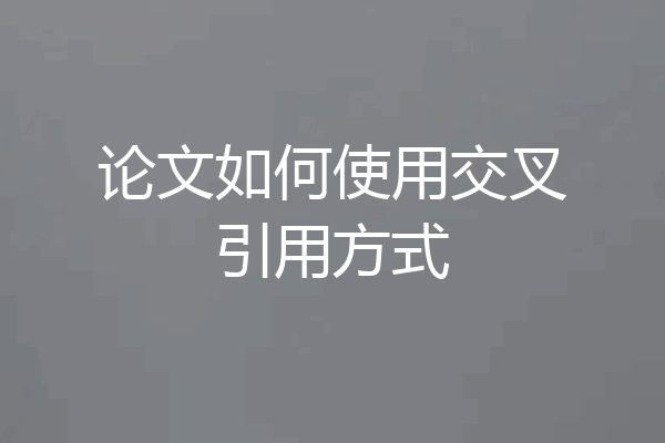 论文如何使用交叉引用方式