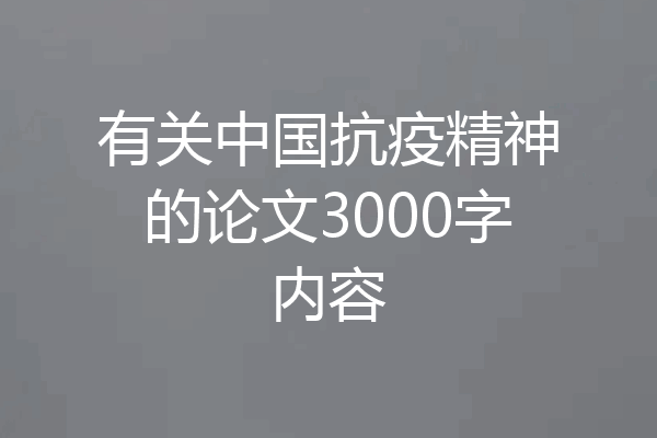 有关中国抗疫精神的论文3000字内容