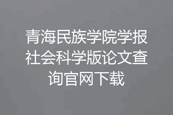 青海民族学院学报社会科学版论文查询官网下载