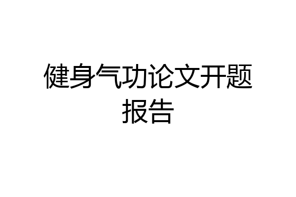 健身气功论文开题报告