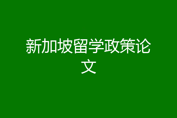 新加坡留学政策论文