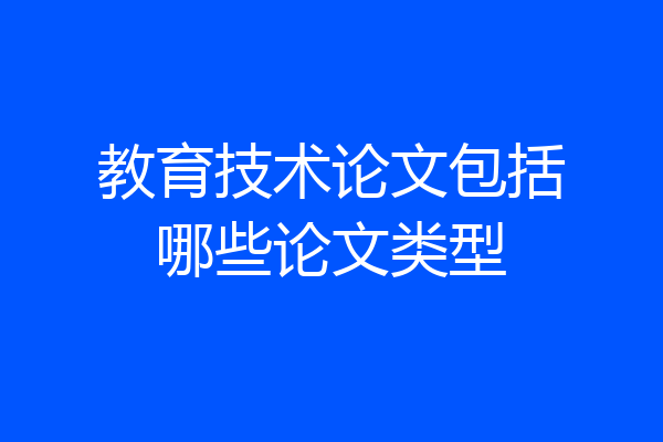 教育技术论文包括哪些论文类型