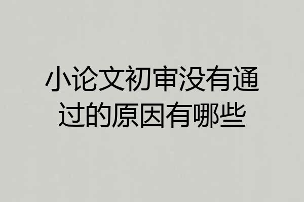 小论文初审没有通过的原因有哪些