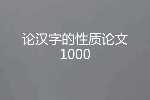 论汉字的性质论文1000