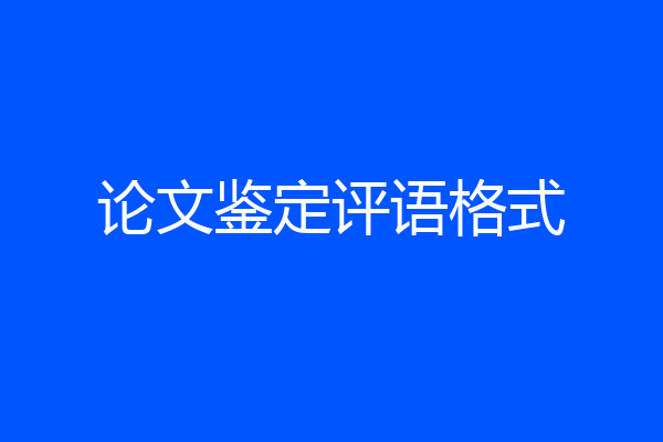 论文鉴定评语格式