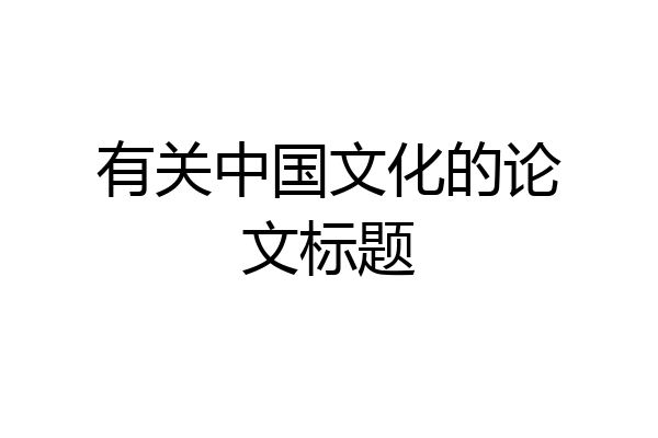 有关中国文化的论文标题