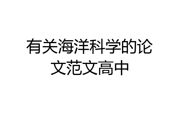 有关海洋科学的论文范文高中