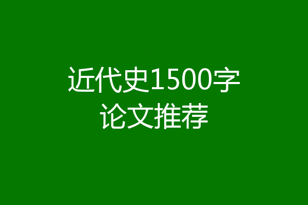 近代史1500字论文推荐