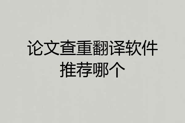 论文查重翻译软件推荐哪个