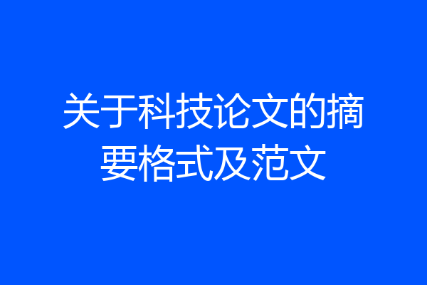 关于科技论文的摘要格式及范文
