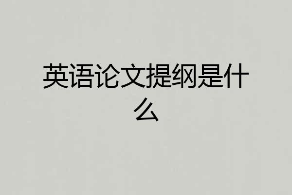 英语论文提纲是什么