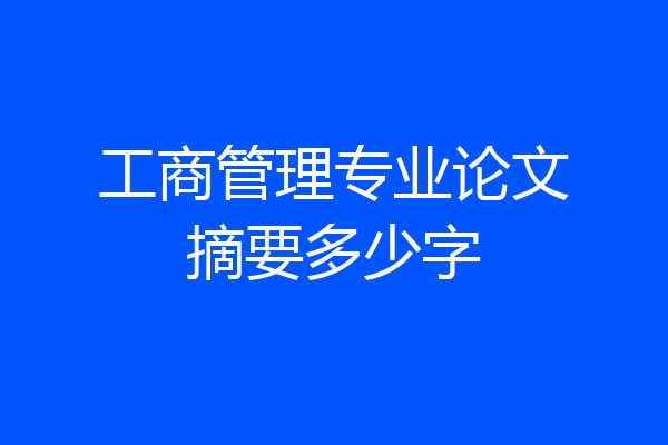 工商管理专业论文摘要多少字