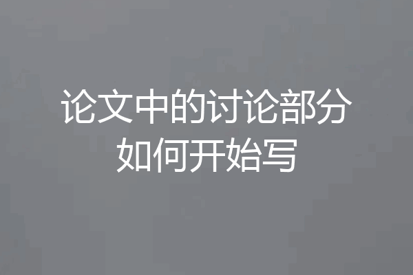 论文中的讨论部分如何开始写