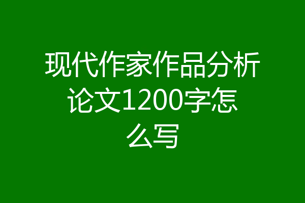 现代作家作品分析论文1200字怎么写