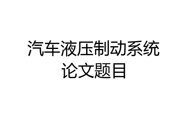汽车液压制动系统论文题目