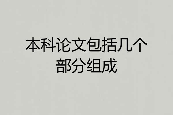 本科论文包括几个部分组成