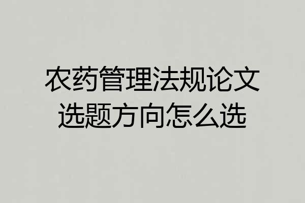 农药管理法规论文选题方向怎么选