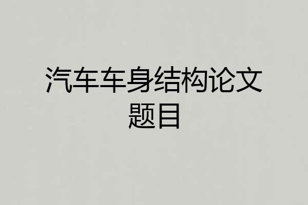 汽车车身结构论文题目