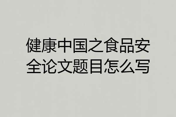 健康中国之食品安全论文题目怎么写