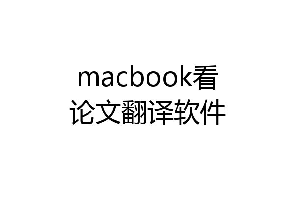 macbook看论文翻译软件