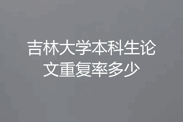 吉林大学本科生论文重复率多少