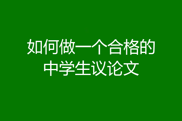 如何做一个合格的中学生议论文