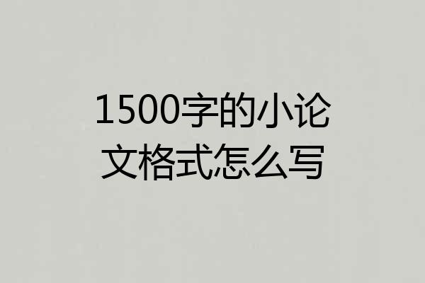 1500字的小论文格式怎么写
